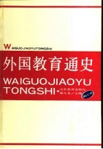 外国教育通史  第6卷