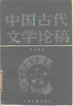 中国古代文学论稿