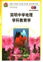 简明中学地理学科教育学