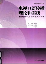 电视口语传播理论和实践  校台合作人才培养模式启示录