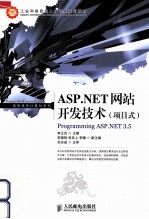 ASP.NET网站开发技术  项目式