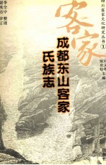 成都东山客家氏族志