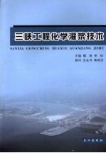 三峡工程化学灌浆技术：三峡工程化学灌浆论文专辑