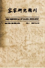 客家研究辑刊  2005年  第1期  总第26期