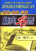 海淀黄冈启东精典名卷  初一数学  上