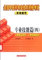 全国中医药专业技术资格考试实战技巧  专业技能篇  4  中医儿科学  中医妇科学