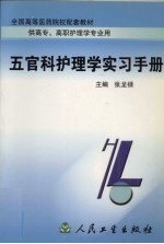 五官科护理学实习手册