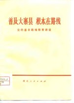 普及大寨县  根本在路线  党的基本路线教育讲话