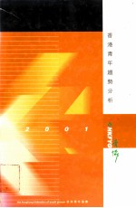 香港青年趋势分析  2001