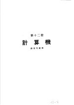 科学图书大库  原子能文库  第12册  计算机