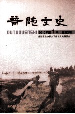 普陀文史  2010年  第1期  总第2期