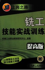 铣工技能实战训练：提高版