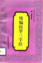 续编医学三字经