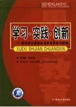 学习·实践·创新  高校学生思想政治教育探索与实践