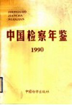 中国检察年鉴  1990