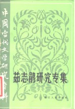 中国当代文学研究资料  茹志鹃研究专集