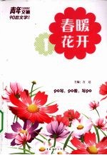 春暖花开  1