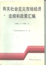 有关社会主义市场经济法规和政策汇编  1992.1-1994.7