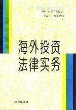 海外投资法律实务