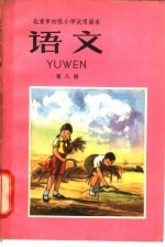 北京市初级中学试用课本  语文  第8册