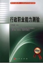 2009年公务员录用考试辅导教材  实战宝典  行政职业能力测验