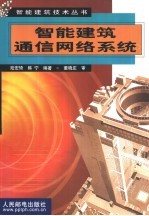 智能建筑通信网络系统