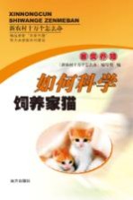 如何科学饲养家猫