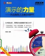 演示的力量  杰出商务人士教你用PPT