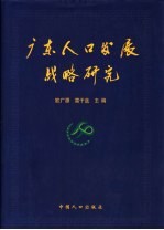 广东人口发展战略研究