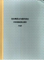 北京大学博士研究生学位论文  论古典民主与现代民主：历史视角的民主研究