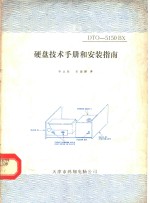 DTO-5150BX硬盘技术手册和安装指南