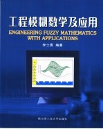 工程模糊数学及应用