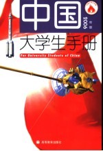 中国大学生手册  2006年版