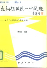 走向祖国统一的足迹  关于“一国两制”要闻纪事  1984.10-1994.6