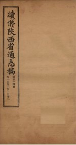 续修陕西省通志稿  第54册  卷101-102