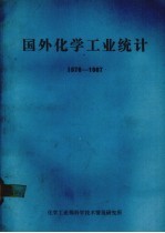 国外化学工业统计  1978-1987