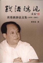 践法鸿泥  黄荣波涉法文集  1978-2007