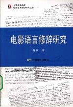 电影语言修辞研究