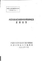 内蒙古自治区城镇体系的现状特征及发展趋势