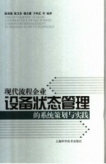 现代流程企业设备状态管理的系统策划与实践