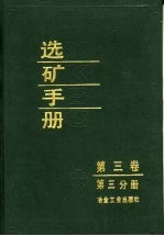 选矿手册  第3卷  第3分册