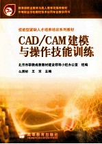 CAD/CAM建模与操作技能训练