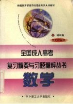 全国成人高考复习精要与习题精粹丛书  数学  文史财经类