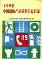 中国消防产品质量信息目录  1998年