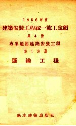 1956年度建筑安装工程统一施工定额  第4册  专业通用建筑安装工程  第1分册  运输工程