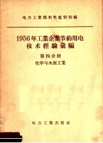 1956年工业企业节约用电技术经验汇编  第4分册  化学与水泥工业