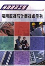 市政建设工程常用数据与计算技术全书  第4册