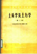 中等专业学校教材  土质学及土力学  第2版