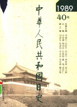 中华人民共和国日史  1989年