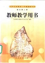 语文  第2册  教师教学用书